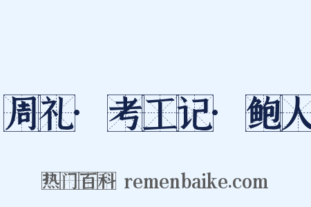 周礼·考工记·鲍人是什么意思的图片